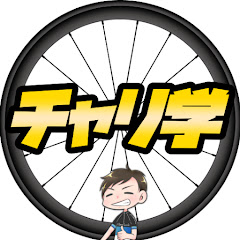 ナオッキィのチャリ学