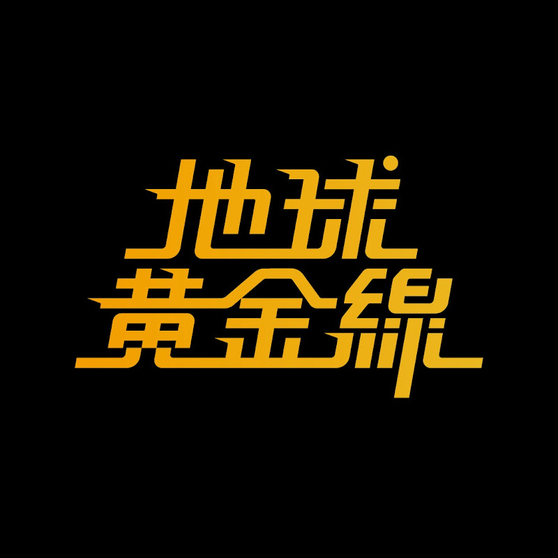 地球黃金線 Logo