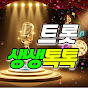 트롯생생톡톡