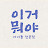 이거뭐야ㅣ아이돌전문점
