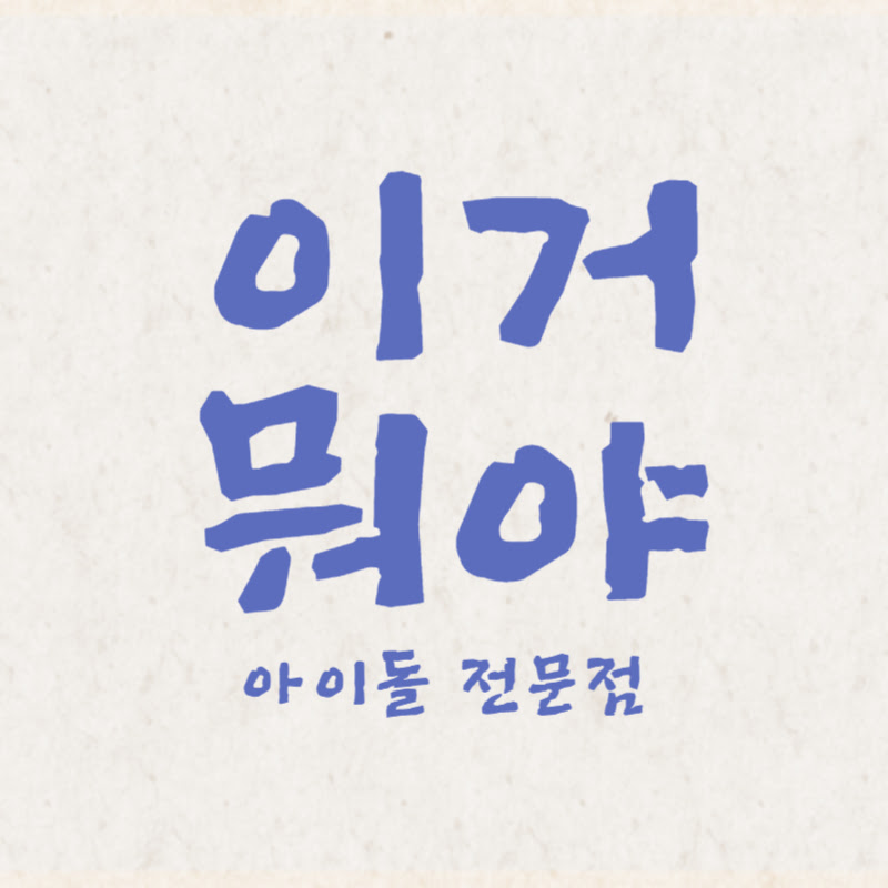 이거뭐야ㅣ아이돌전문점 thumbnail