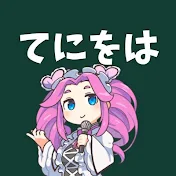 「てにをは」英語。