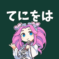 「てにをは」英語。