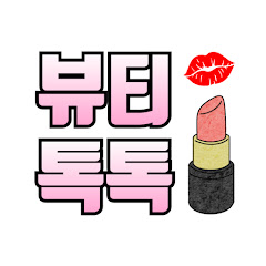 뷰티톡톡