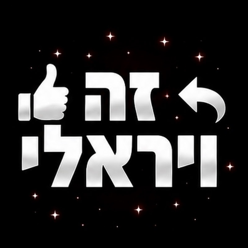 זה ויראלי • Ze Virali