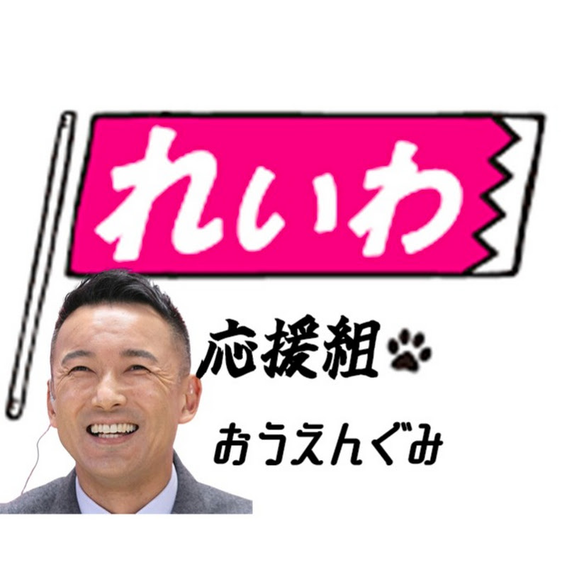 れいわ新選組 山本太郎代表を応援する【れいわ応援組】のサムネイル