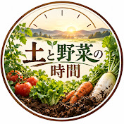 土と野菜の時間