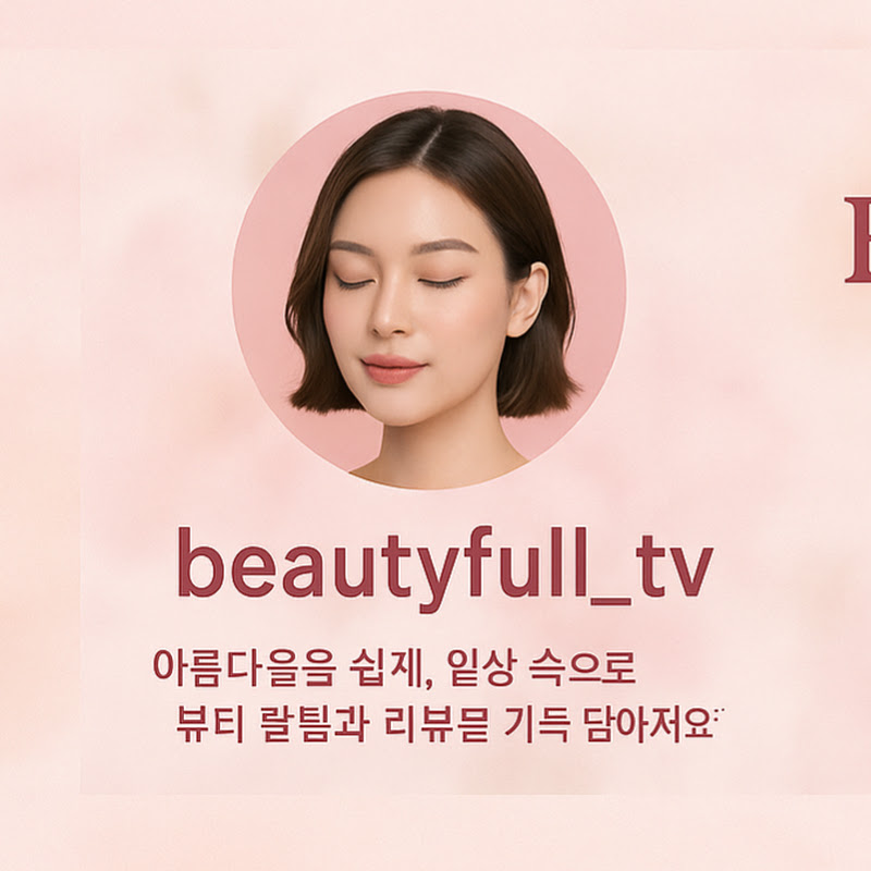 뷰티풀