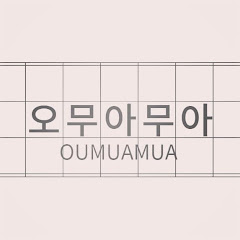 오무아무아 저널 OUMUAMUA journal