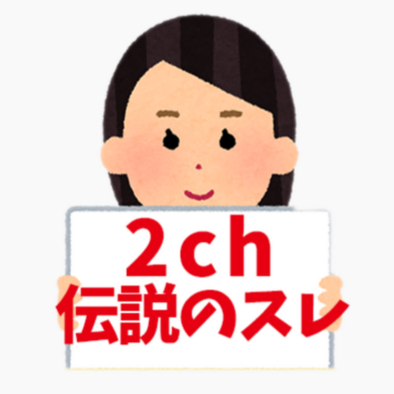 2ch面白しゅらばなし YouTubeチャンネル画像