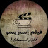 7jL6v2roaK4-channel-avatar-فيلم إسبريسو | Mohammed Adel