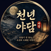 천년야담