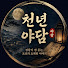 _GvRTgi_ZZc-channel-avatar-천년야담