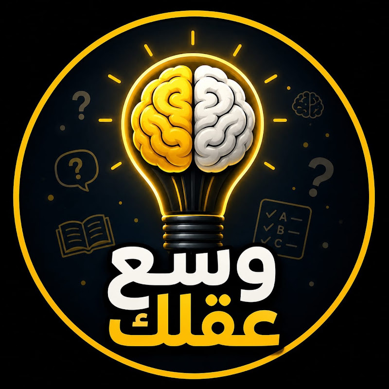 وسع عقلك 🧠
