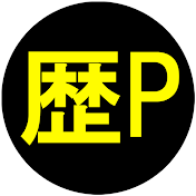 歴パロ