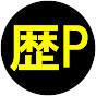 歴パロ