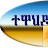 @ተዋሕዶሃይማኖቴ-ቐ1ቐ