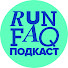 0EFSzNXY2pk-channel-avatar-RUN FAQ Подкаст