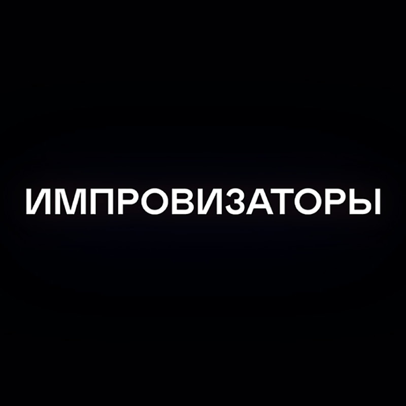Импровизаторы