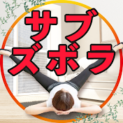 【サブ】ズボラストレッチ(食事や姿勢、痩せない原因の解説メイン)
