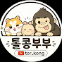 톨콩부부