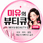 오늘의 뷰티큐