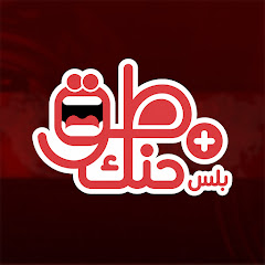 طق حنك بلس