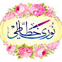 Noori Calligraphy - Katib Abubakar Qasmi  logo