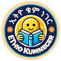 ኢትዮ ቁም ነገር Ethio Kumneger logo