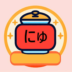 にゅうす