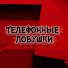1ZKnT-u-61U-channel-avatar-ТЕЛЕФОННЫЕ ЛОВУШКИ