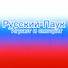 5E1Ji_7EqSM-channel-avatar-Русский-Паук:"Играет и Смотрит"