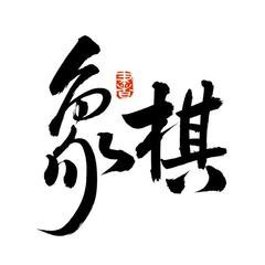 中国象棋实战アイコン画像