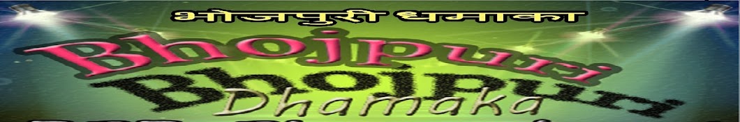 Bhojpuri Dhamaka رمز قناة اليوتيوب