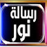 lnv_N-HZ8YQ-channel-avatar-رسالة نور and فارس على الدرب