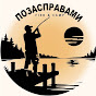 Позасправами | Fish&Camp