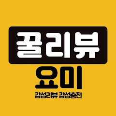꿀리뷰요미