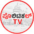 -7jVNHYhPno-channel-avatar-Political TV Kannada