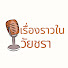 lOS5cE70pc4-channel-avatar-เรื่องราวในวัยชรา