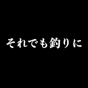 それでも釣りに