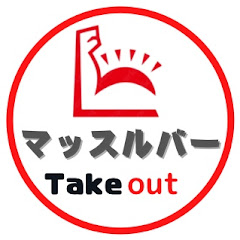 マッスルバー　テイクアウトアイコン画像