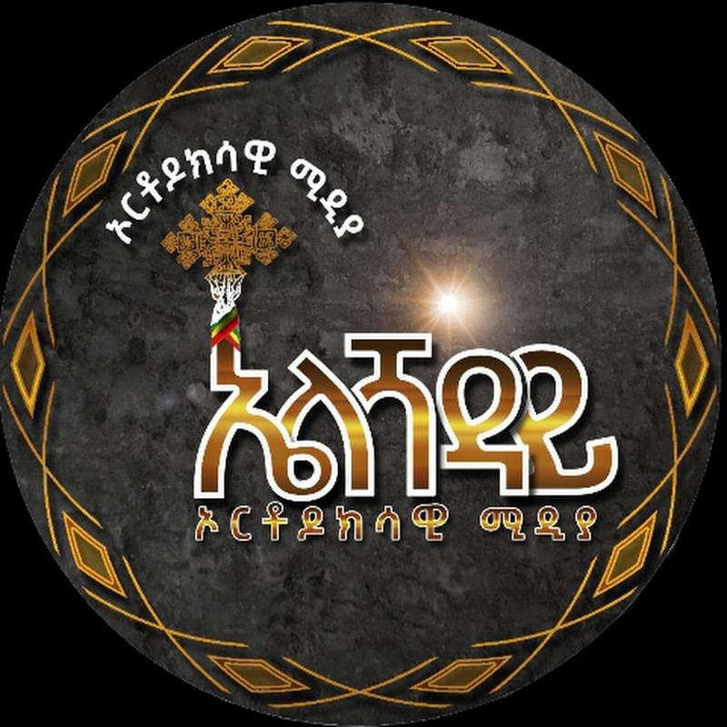 ኤልሻዳይ ኦርቶዶክሳዊ ሚዲያ Logo