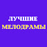 6DZgKqAKhJU-channel-avatar-Лучшие Мелодрамы