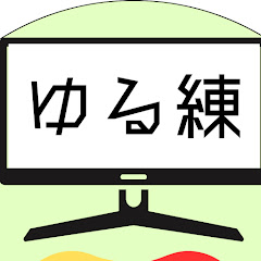 ゆるくげーむ実況練習室