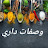 وصفات داري Cuisine Ilham