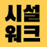 UEgl9DXFke0-channel-avatar-시설워크