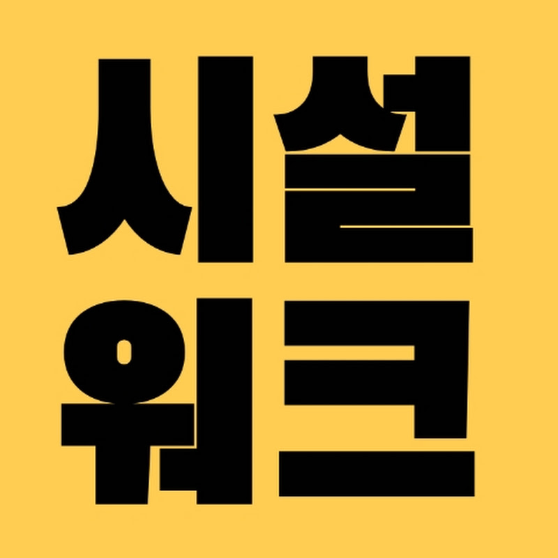 시설워크 Logo