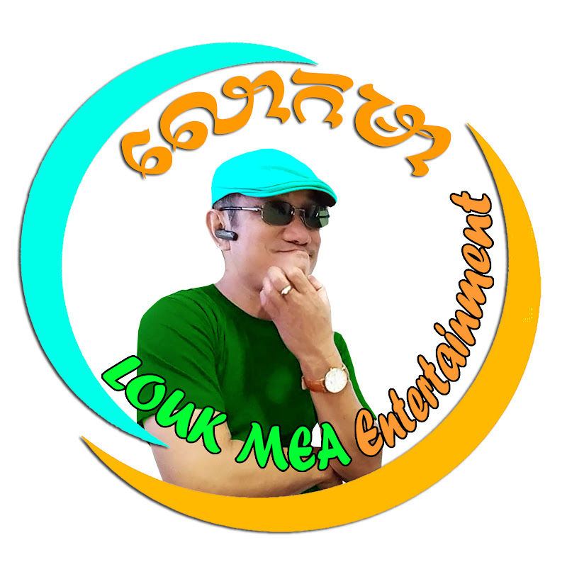 លោកមា LOUK MEA Entertainment