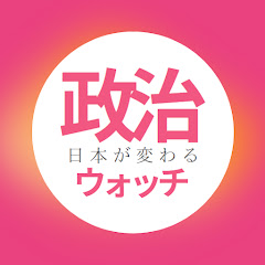 日本が変わる政治ウォッチ