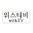 위스티비withTV